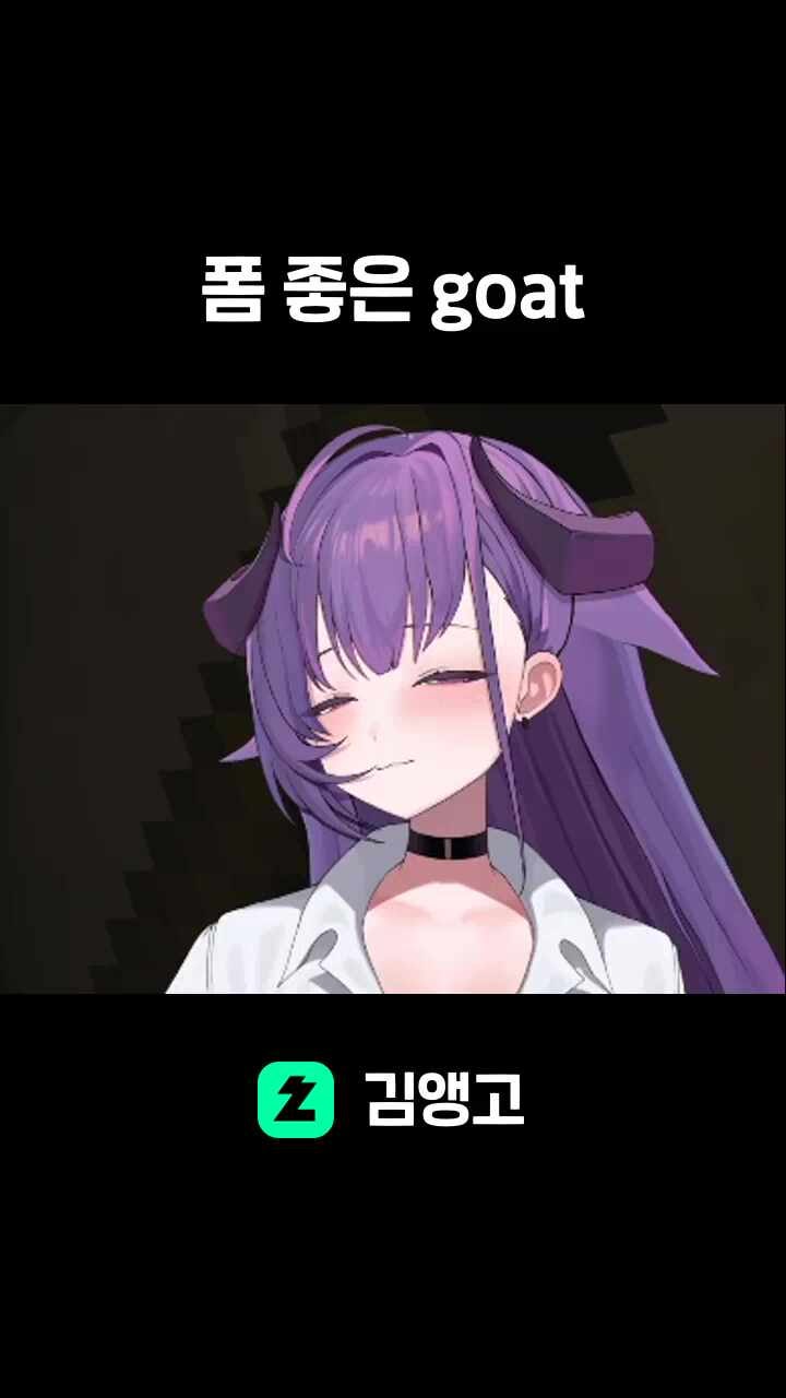 폼 좋은 goat