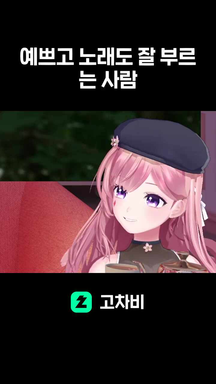 예쁘고 노래도 잘 부르는 사람