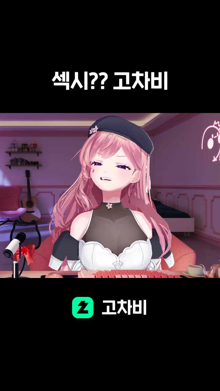 섹시?? 고차비