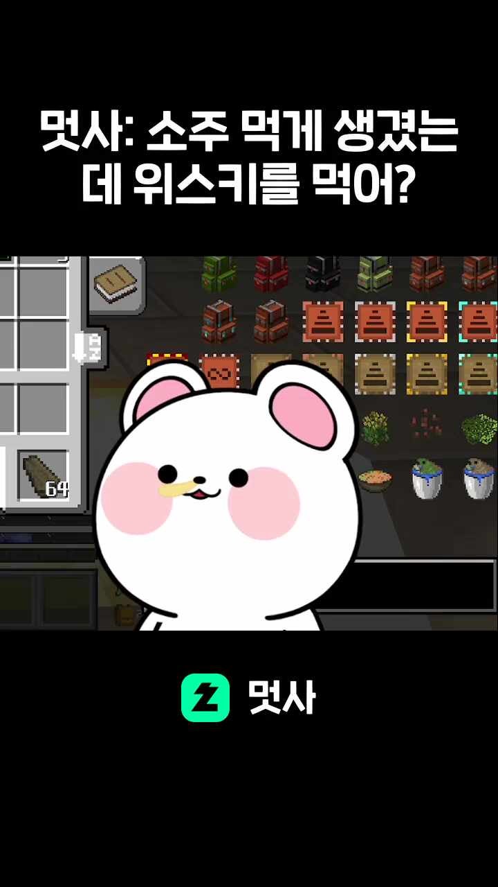 멋사: 남봉 소주 먹게 생겼는데 위스키를 먹어?