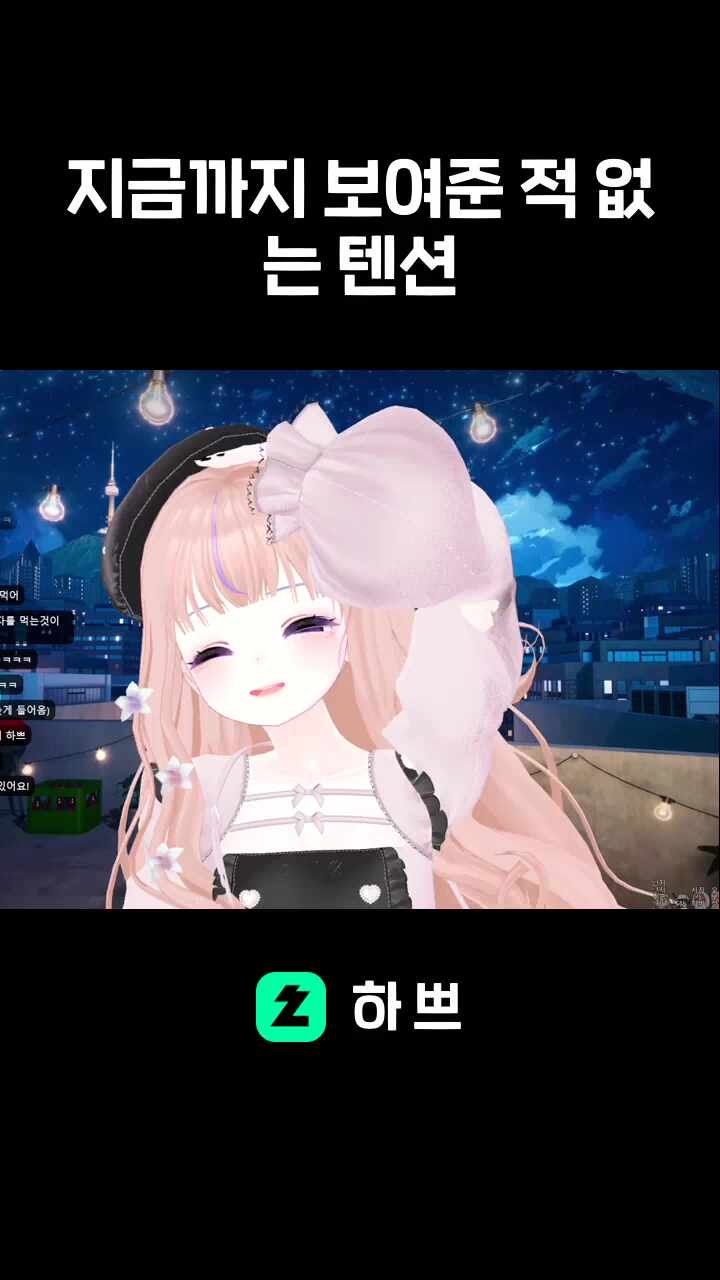 지금까지 보여준 적 없는 텐션