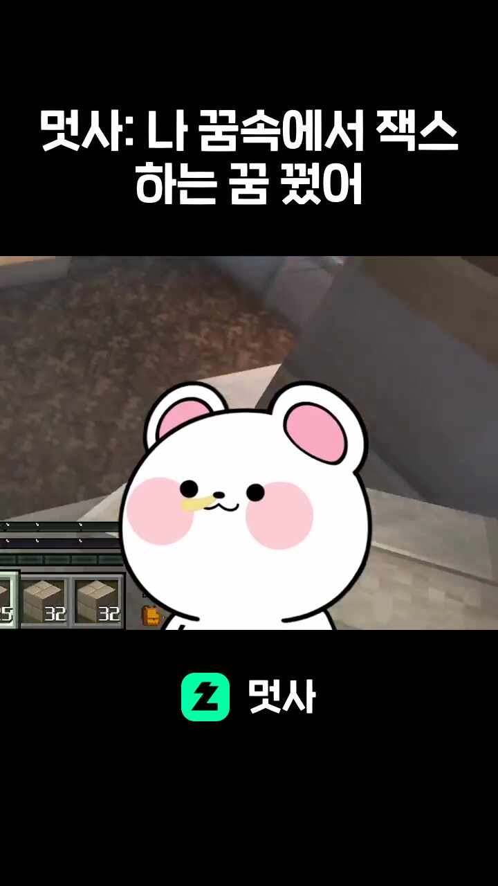멋사: 나 꿈속에서 잭스하는 꿈 꿨어