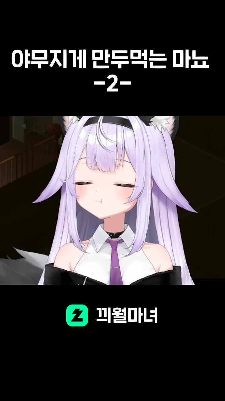 야무지게 만두먹는 마뇨 -2-