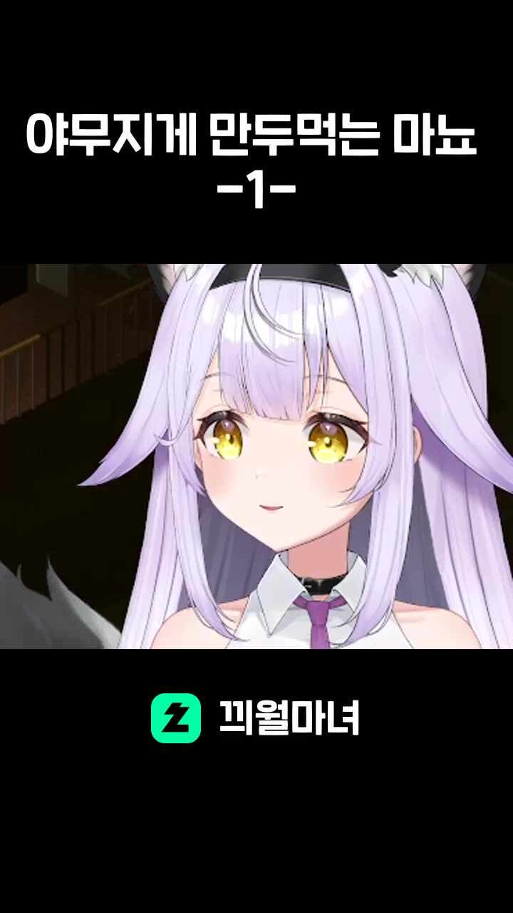 야무지게 만두먹는 마뇨 -1-