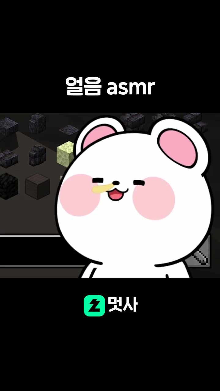 얼음 asmr