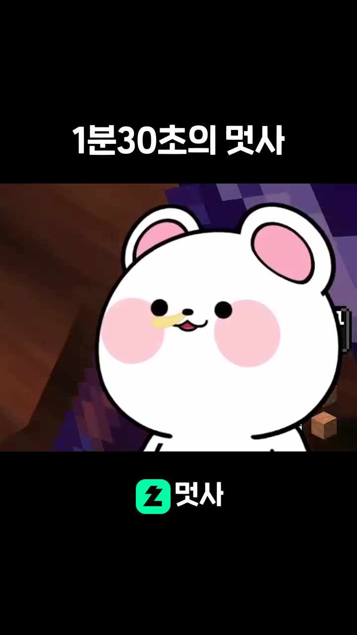 1분30초의 멋사
