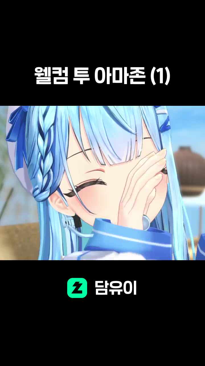 웰컴 투 아마존 (1)