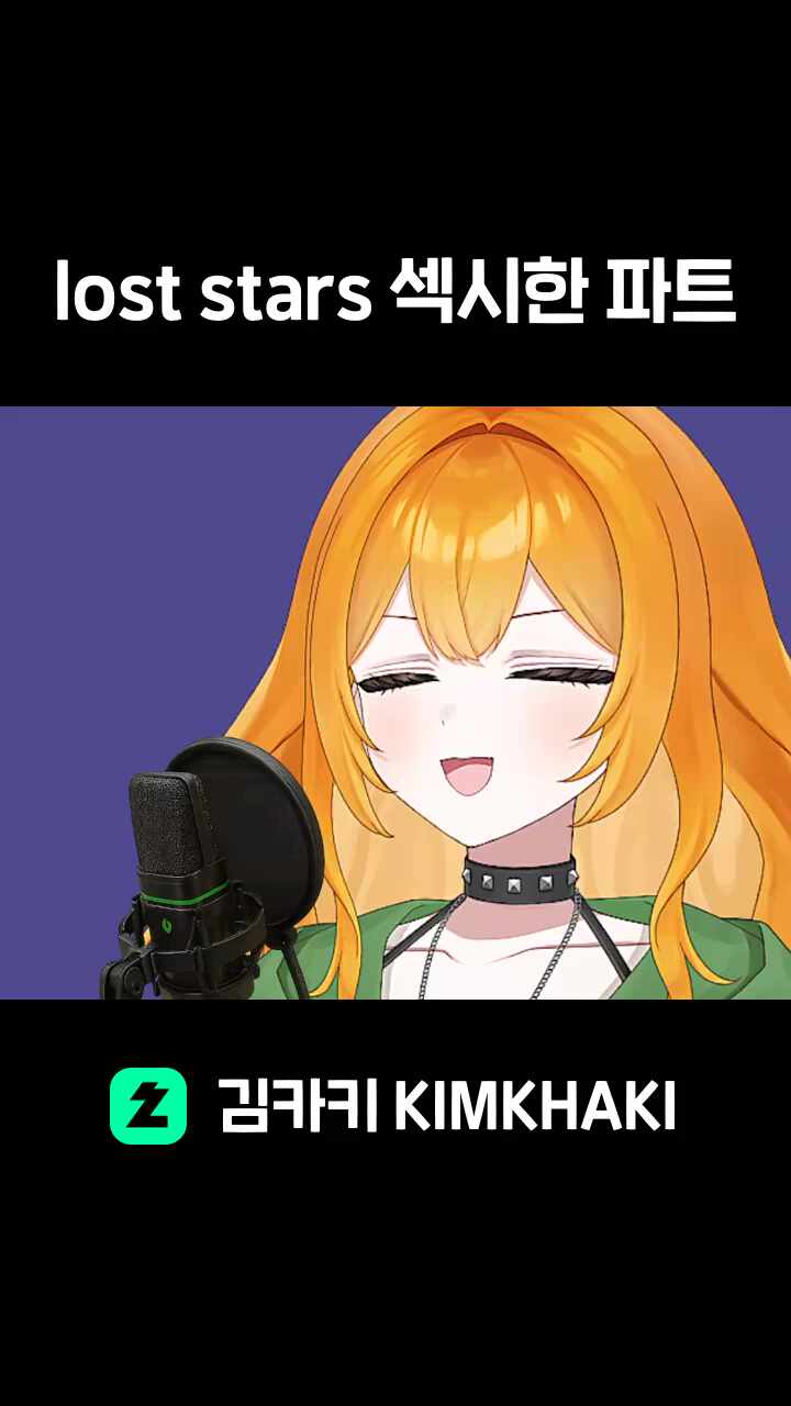 lost stars 섹시한 파트