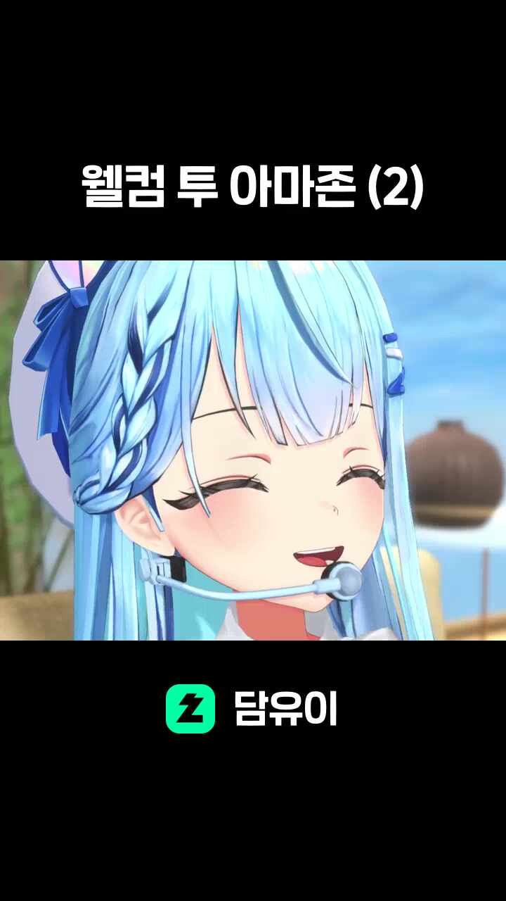 웰컴 투 아마존 (2)