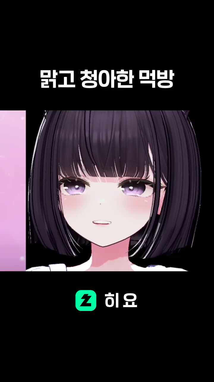 맑고 청아한 먹방