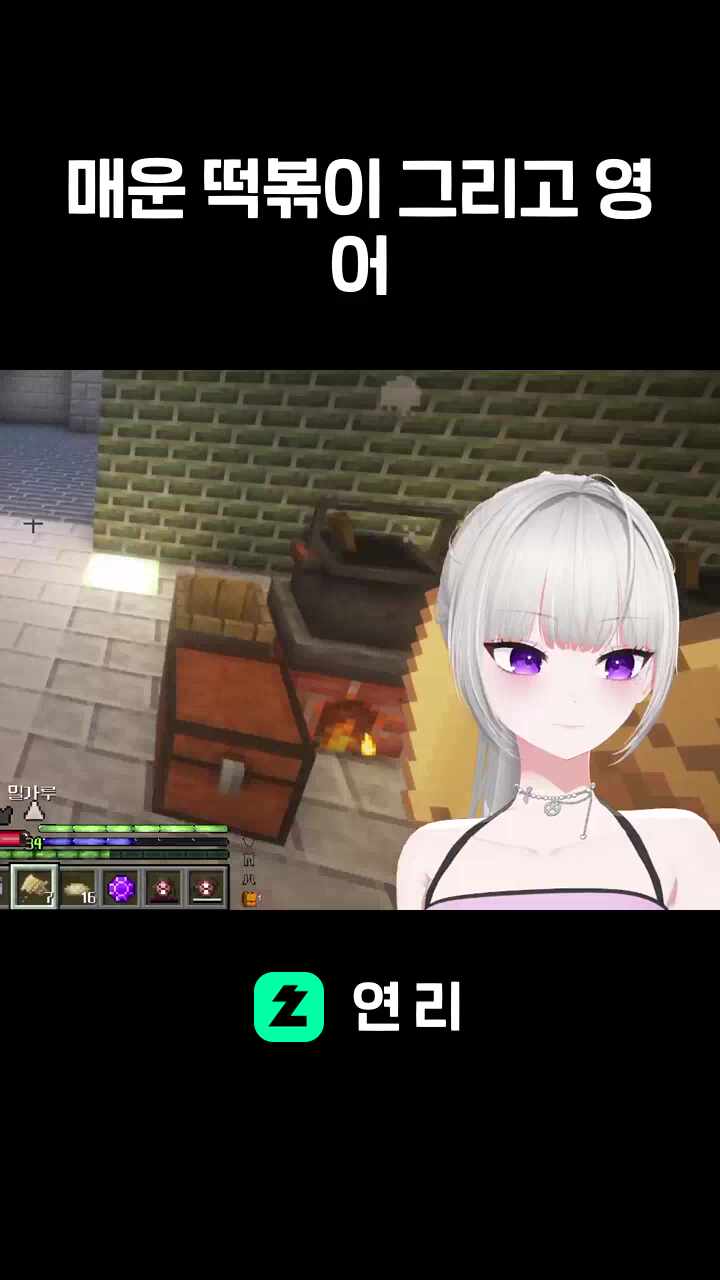 매운 떡볶이 그리고 영어