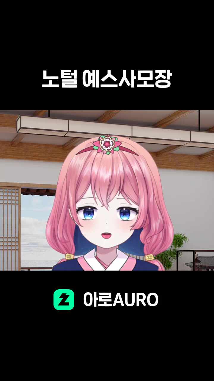 노털 예스사모장
