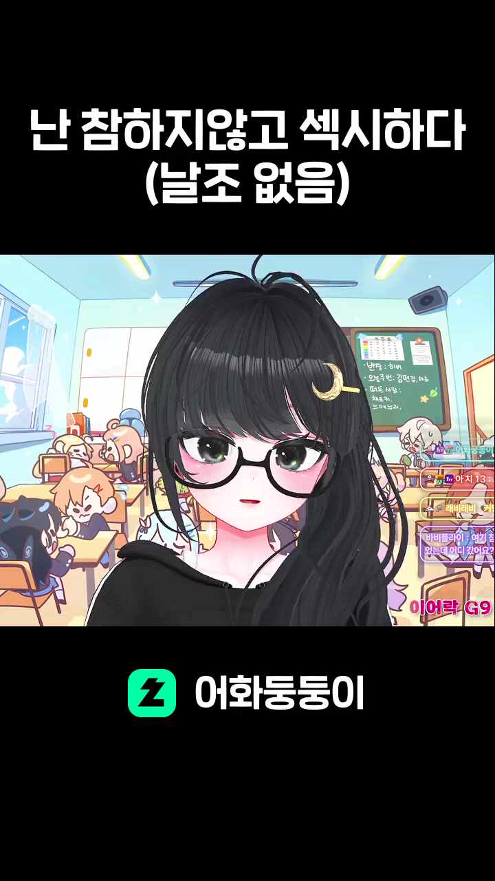 난 참하지않고 섹시하다(날조 없음)