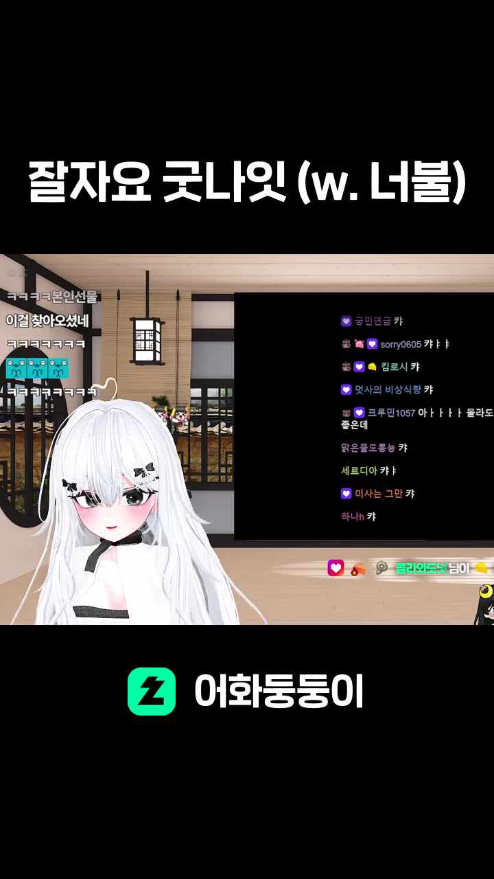 잘자요 굿나잇 (w. 너불)