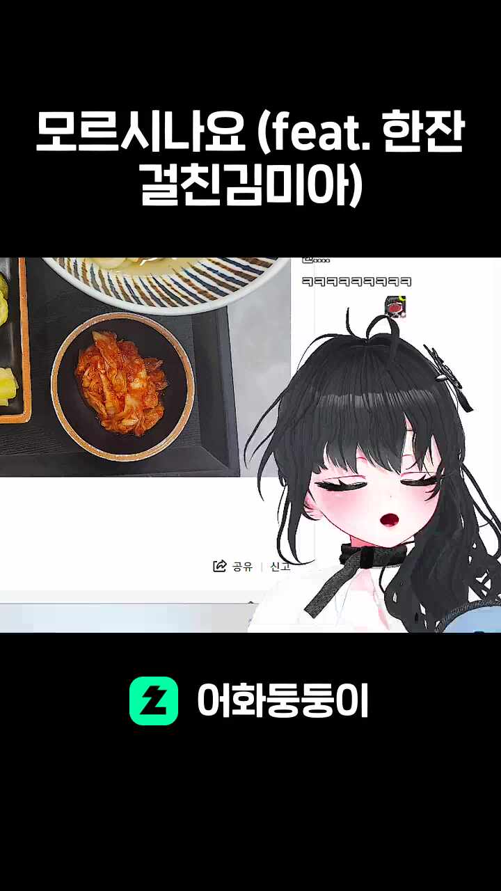모르시나요 (feat. 한잔걸친김미아)