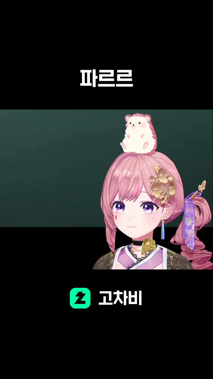 파르르