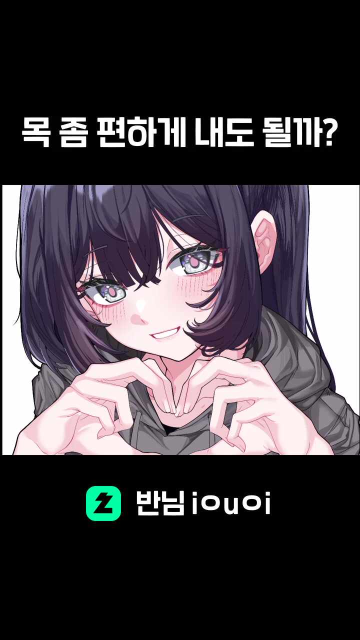 목 좀 편하게 내도 될까?