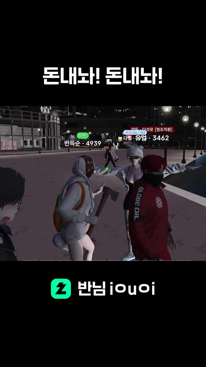 돈내놔! 돈내놔!