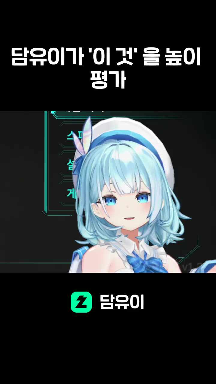 담유이가 '이 것' 을 높이 평가