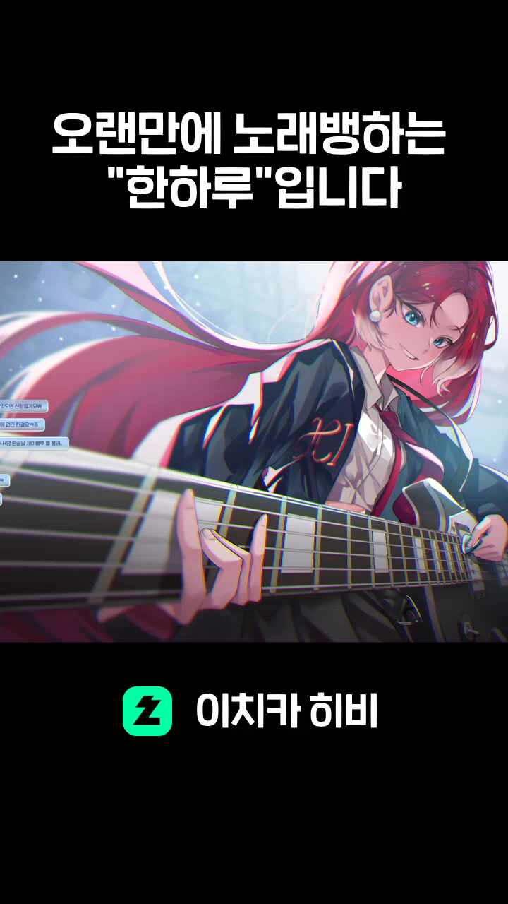 오랜만에 노래뱅하는 "한하루"입니다