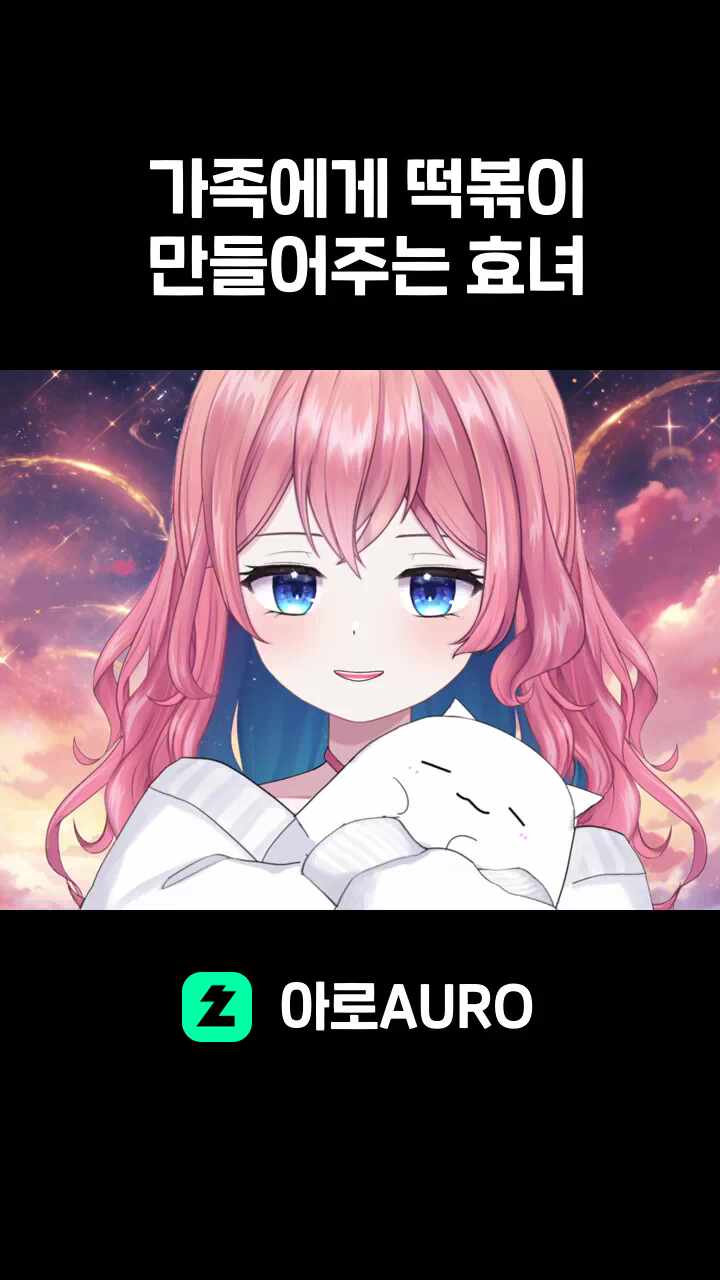 가족에게 떡볶이 만들어주는 효녀