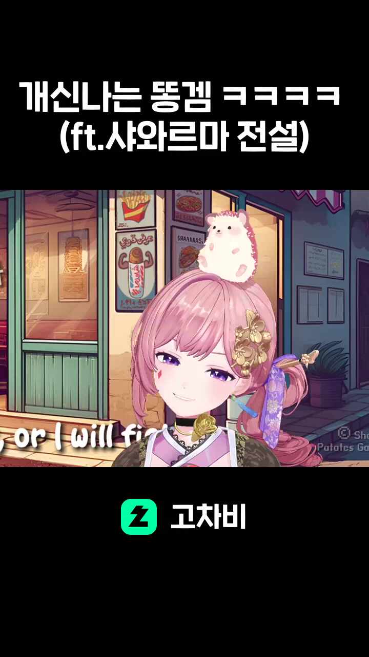 개신나는 똥겜 ㅋㅋㅋㅋ (ft.샤와르마 전설)