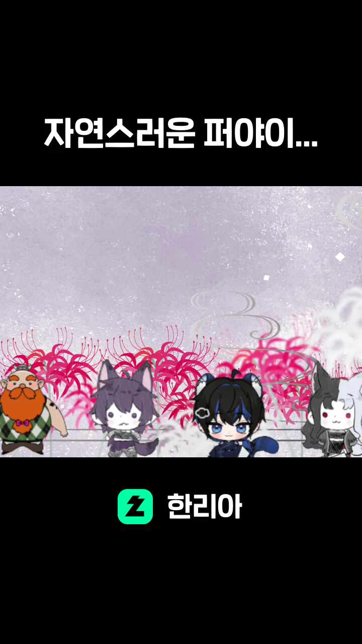 자연스러운 퍼야이...