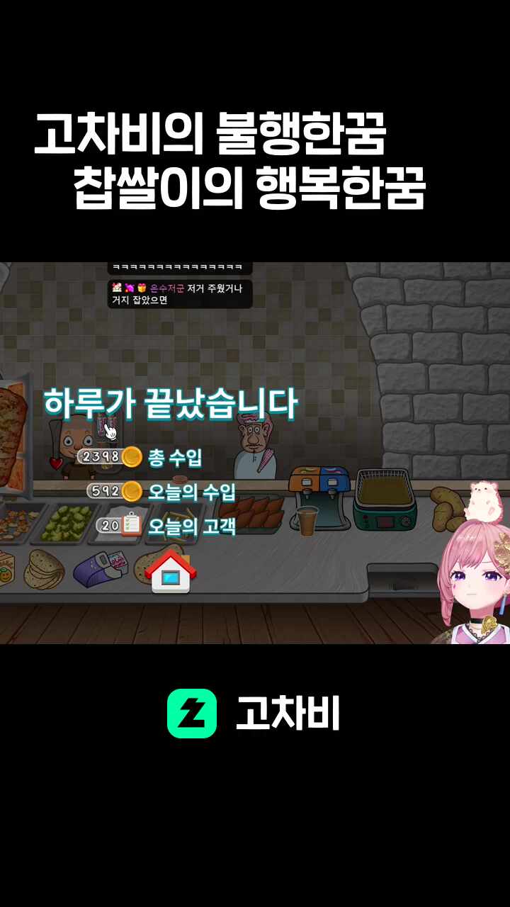 고차비의 불행한꿈         찹쌀이의 행복한꿈 