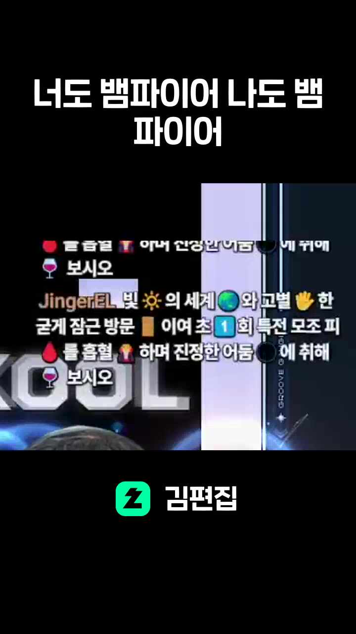 너도 뱀파이어 나도 뱀파이어