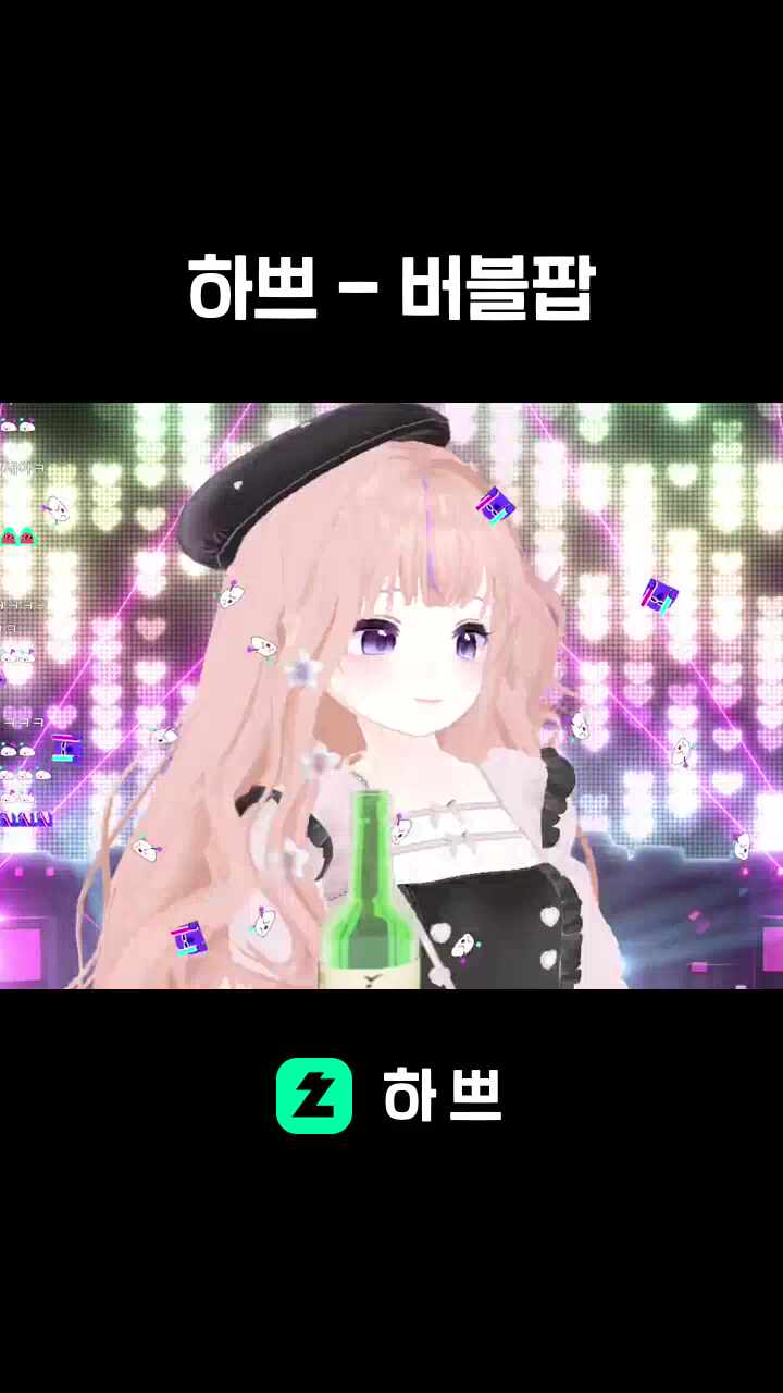 하쁘 - 버블팝