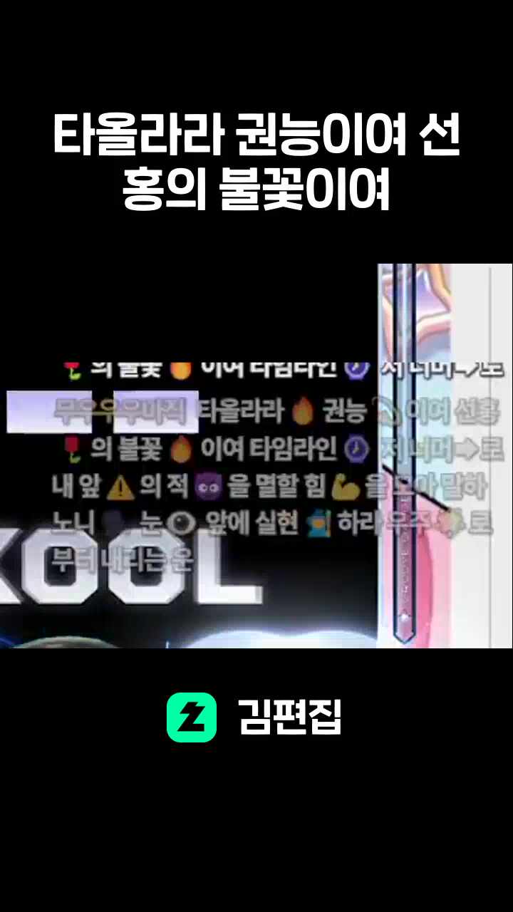 타올라라 권능이여 선홍의 불꽃이여