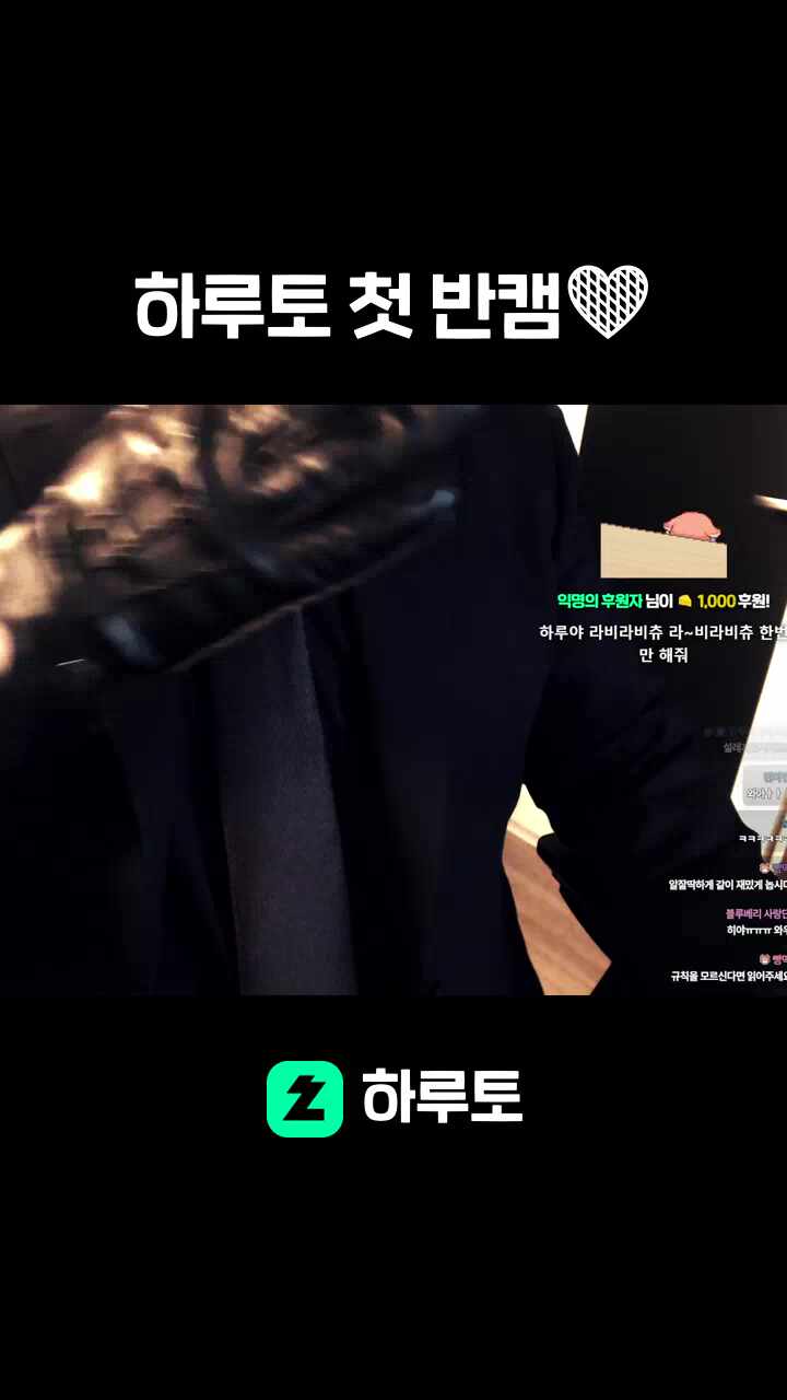 하루토 첫 반캠🧡