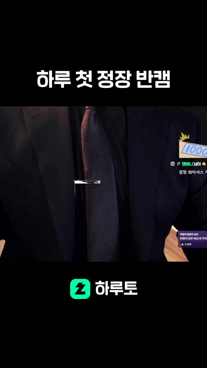 하루 첫 정장 반캠