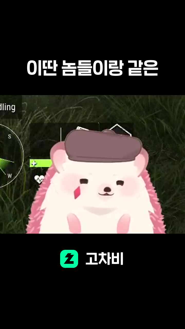 이딴 놈들이랑 같은