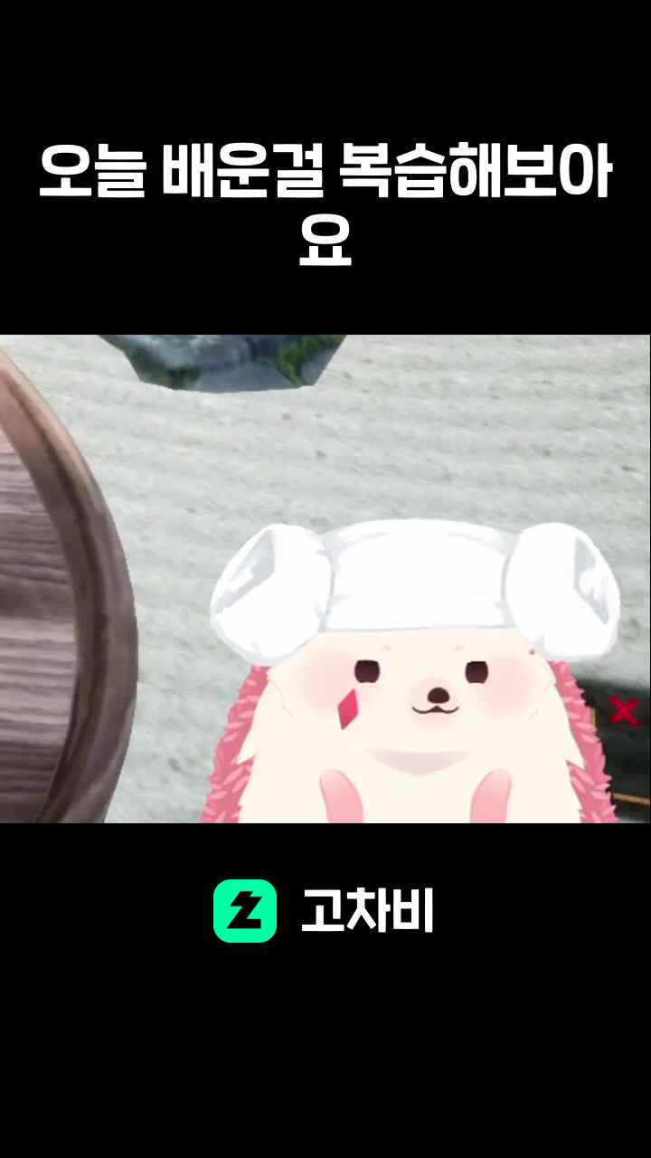 오늘 배운걸 복습해보아요