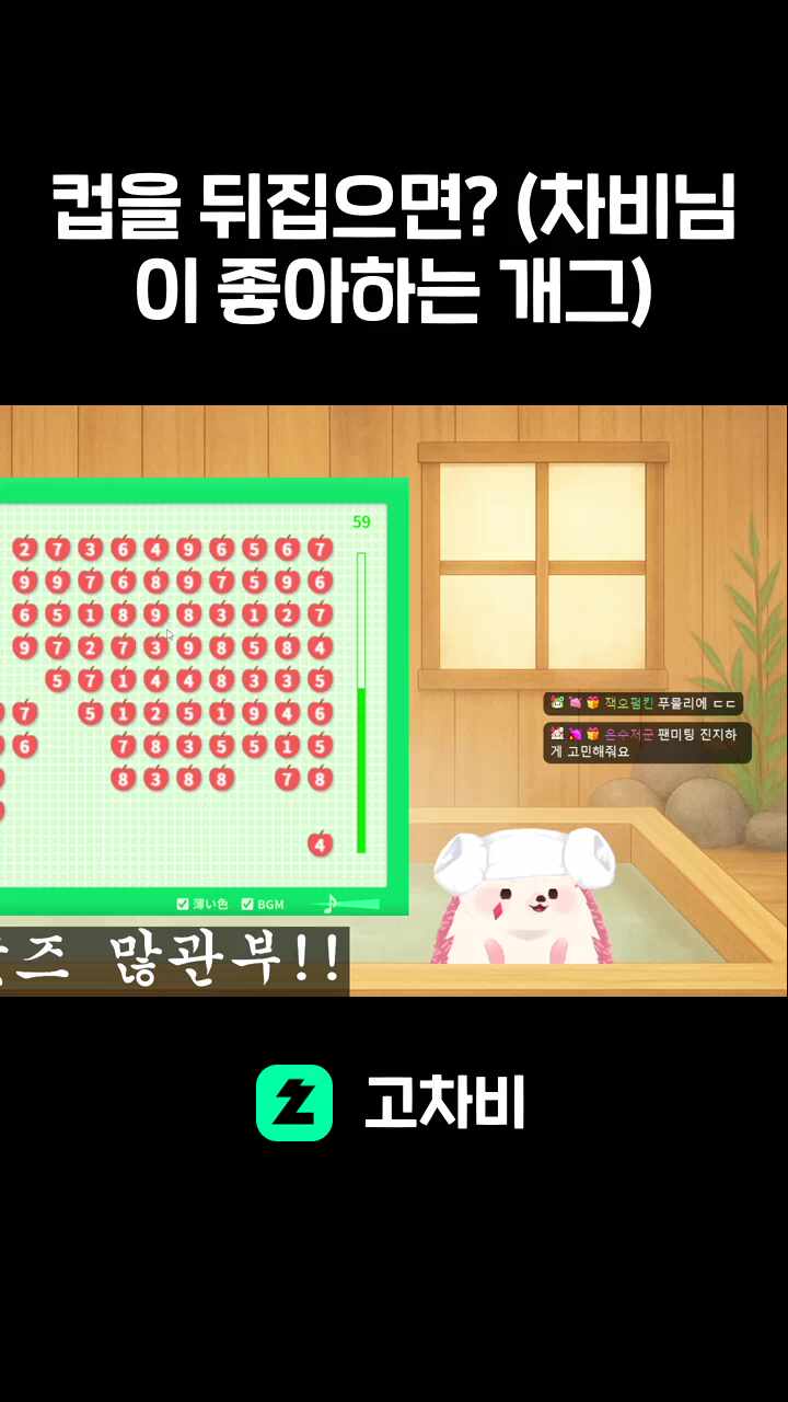 컵을 뒤집으면? (차비님이 좋아하는 개그)