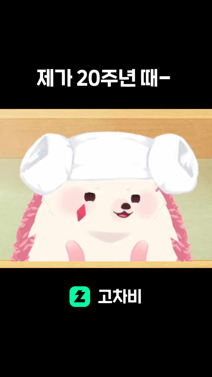 제가 20주년 때- 
