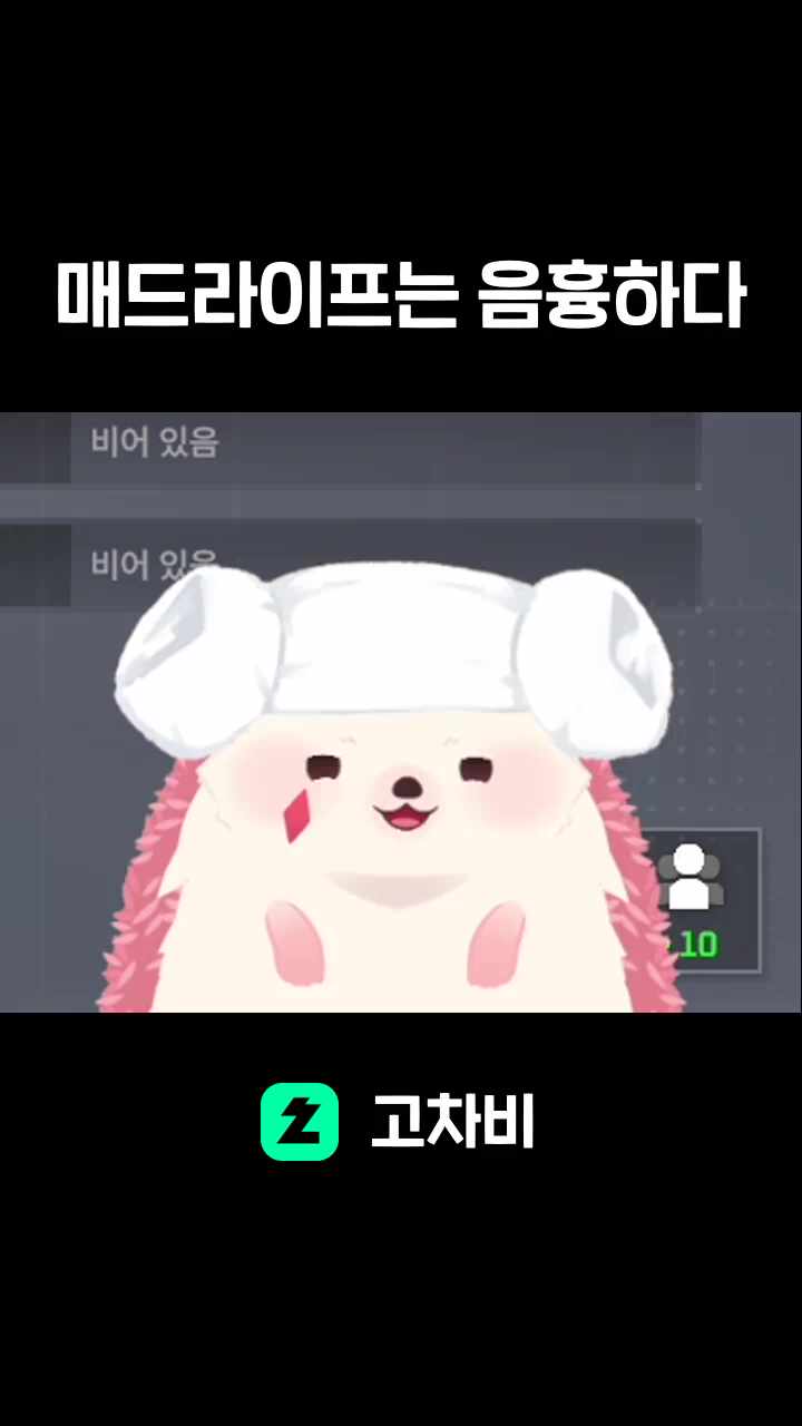매드라이프는 음흉하다