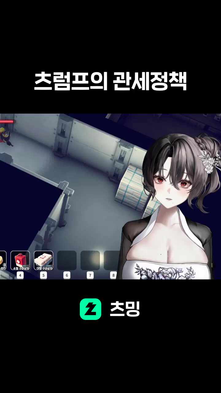 츠럼프의 관세정책