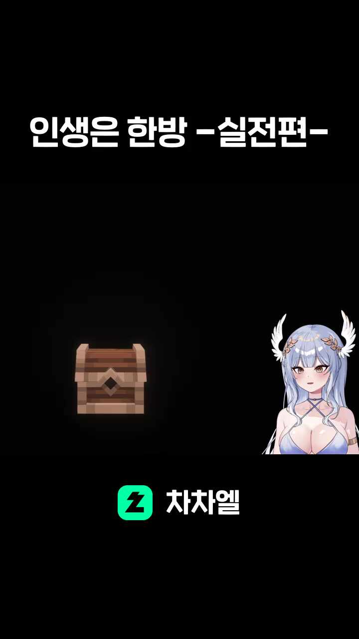 인생은 한방 -실전편-