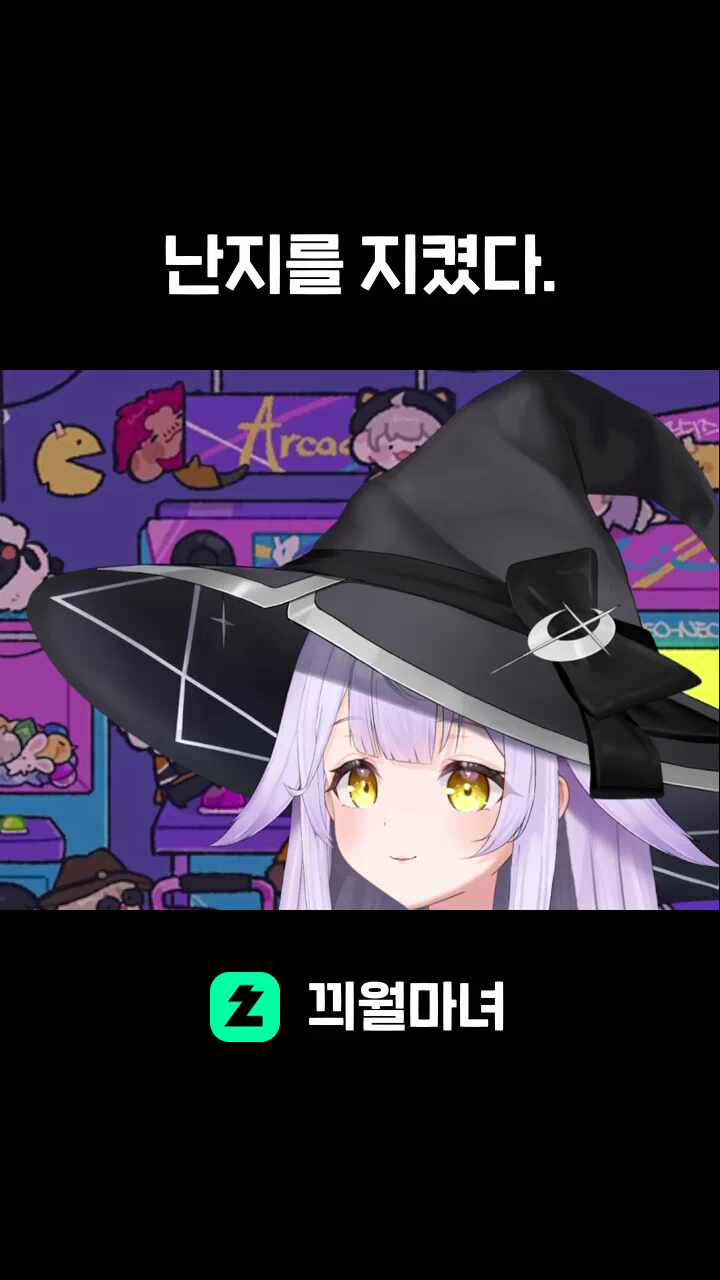 난지를 지켰다.