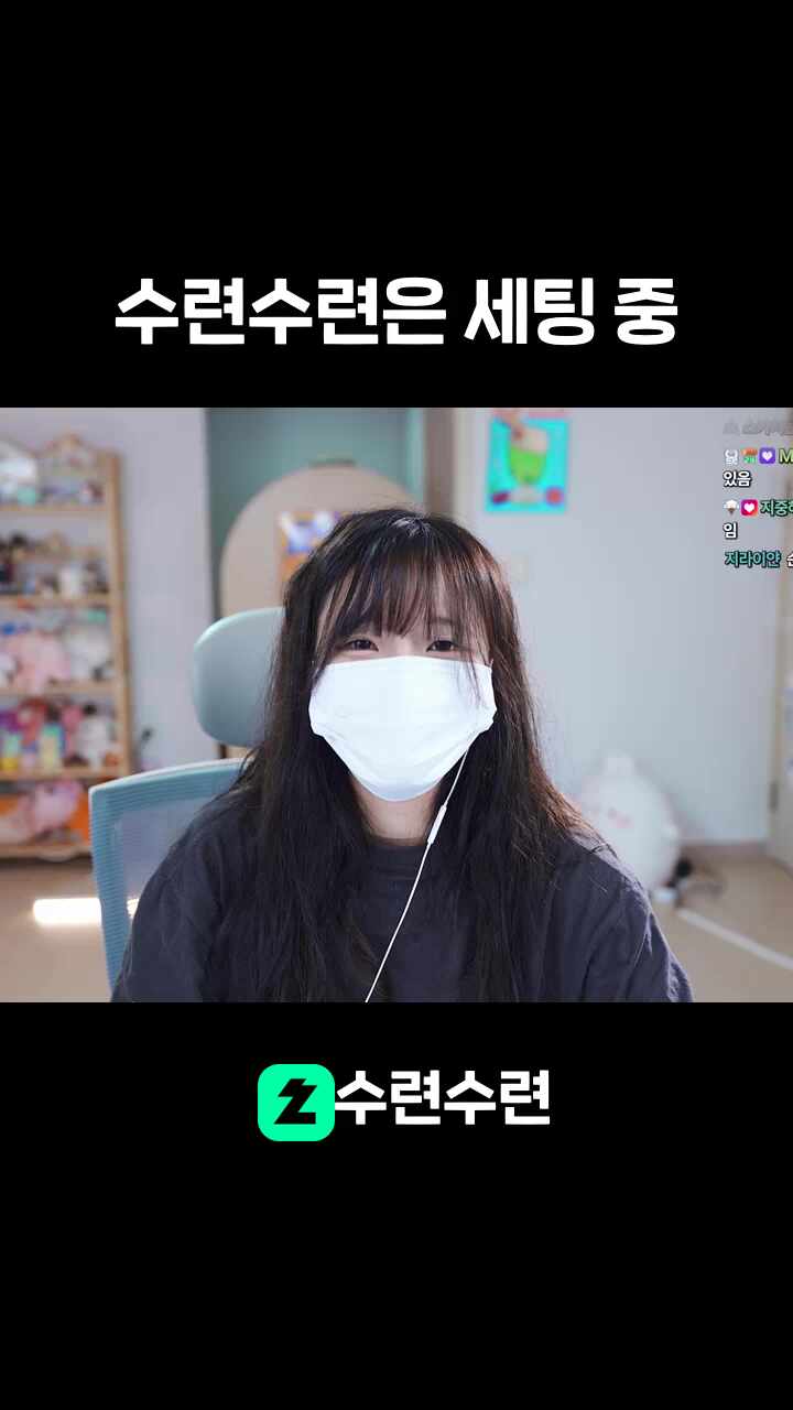 수련수련은 세팅 중