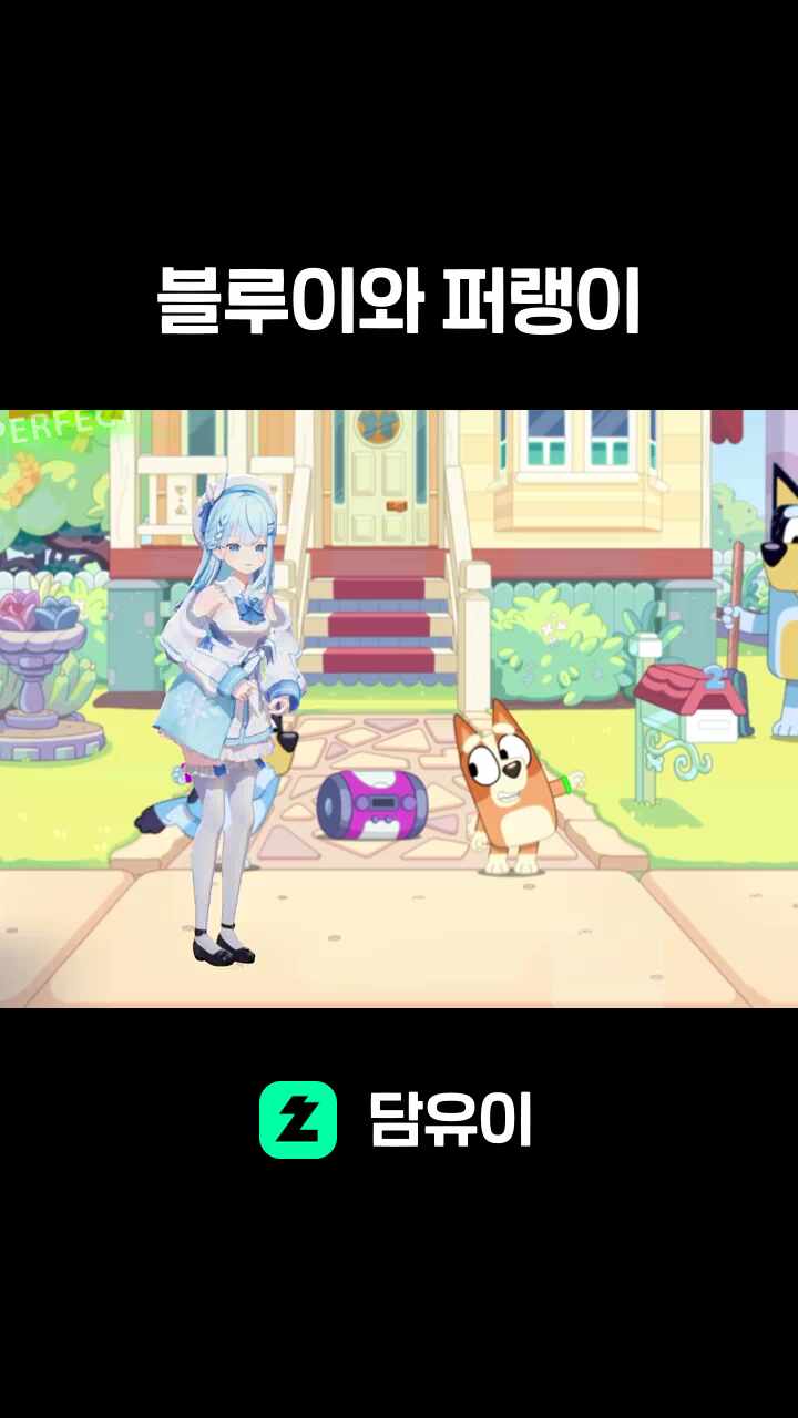 블루이와 퍼랭이