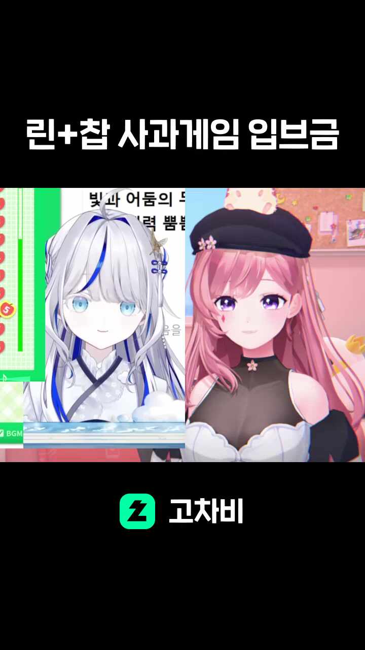 린+찹 사과게임 입브금