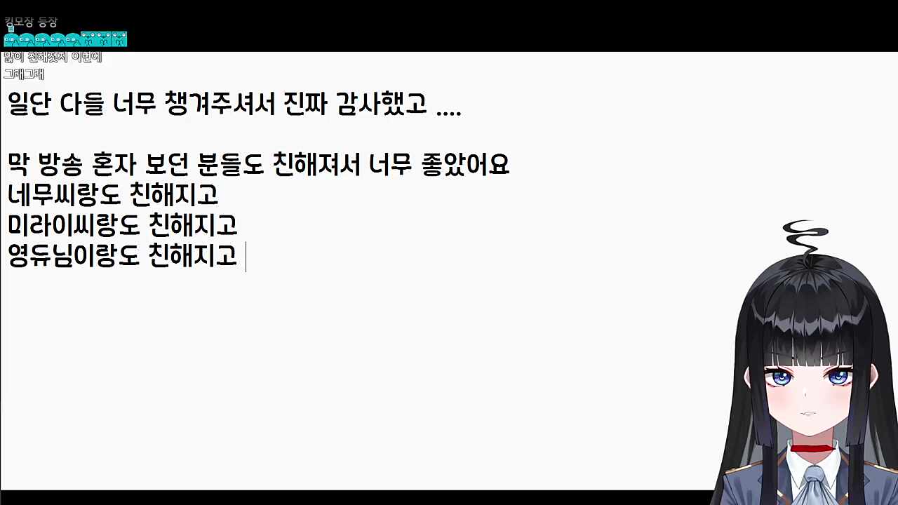 방송으로 보던 분들과 친해져서 좋았음