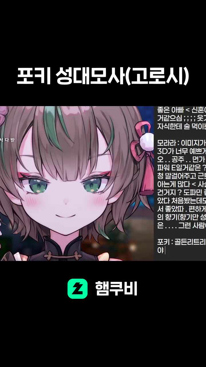 포키 성대모사(고로시)