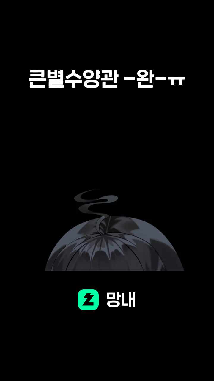 큰별수양관 -완-ㅠ