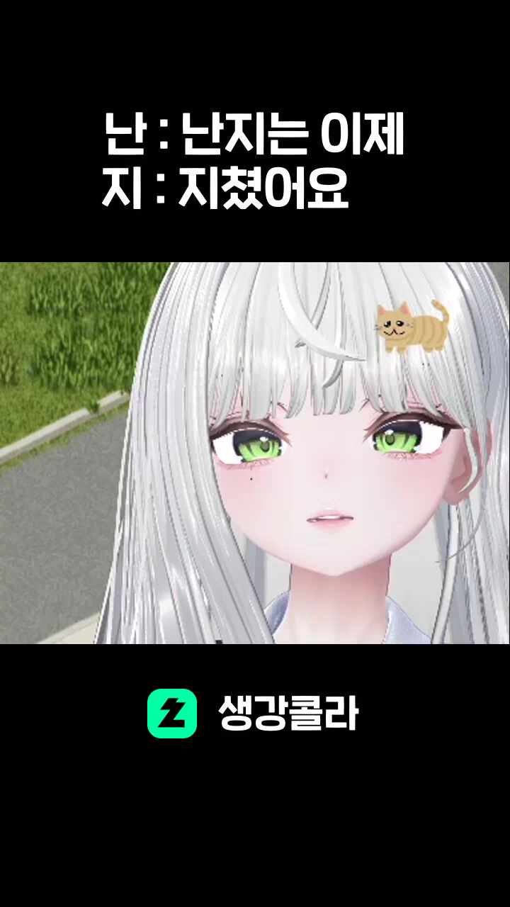 난 : 난지는 이제 / 지 : 지쳤어요      