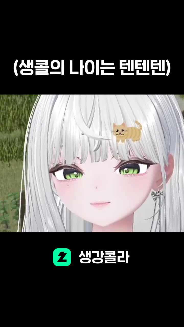 (생콜의 나이는 텐텐텐)