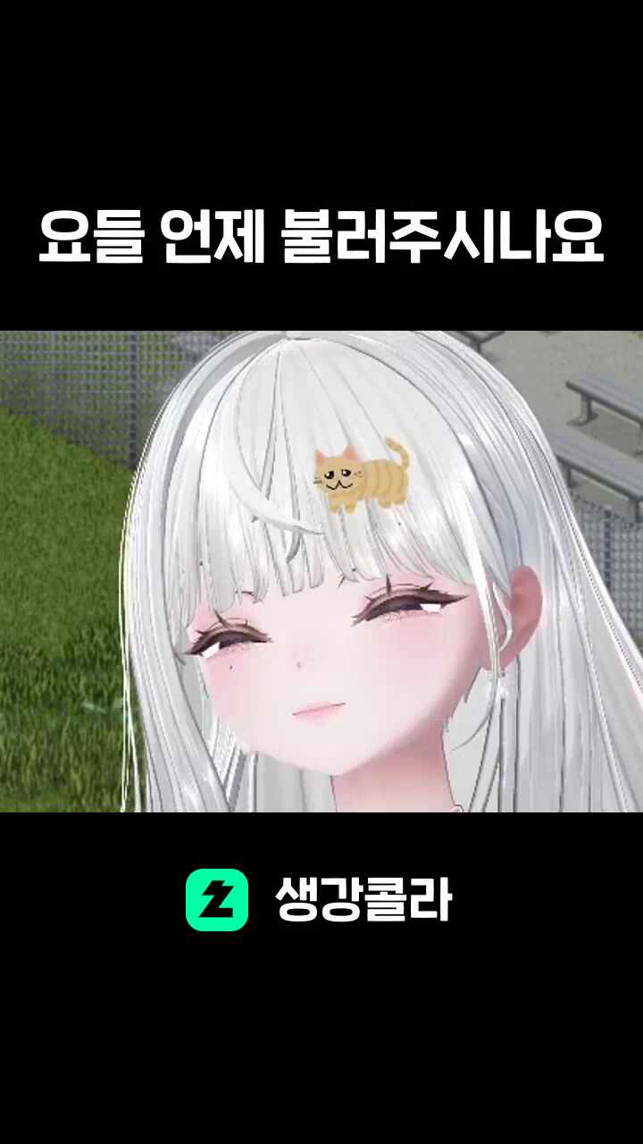요들 언제 불러주시나요